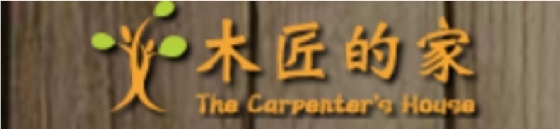 木匠的家
